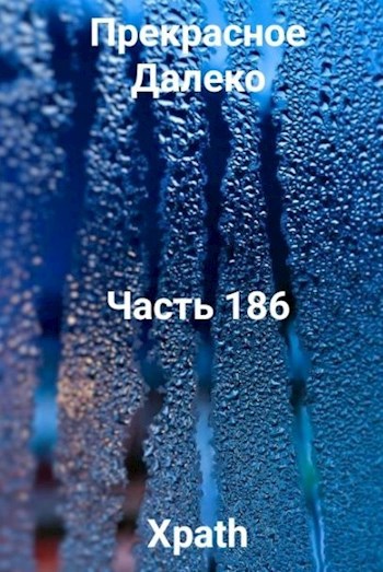 Прекрасное Далеко, Часть 186