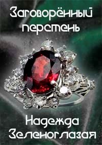 Заговоренный перстень