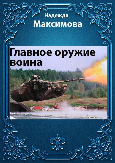 Главное оружие воина