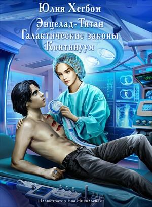 Энцелад Титан Галактические законы Континуум