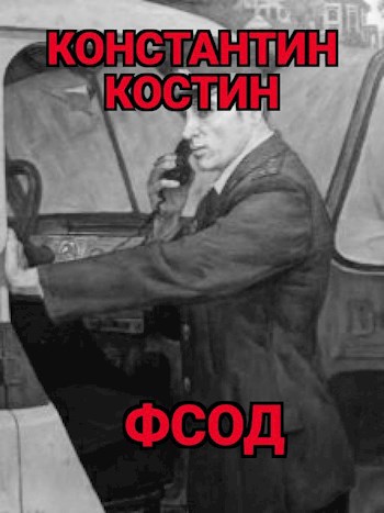 ФСОД