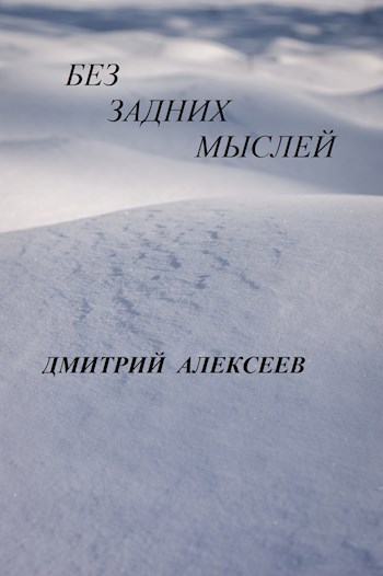 БЕЗ ЗАДНИХ МЫСЛЕЙ