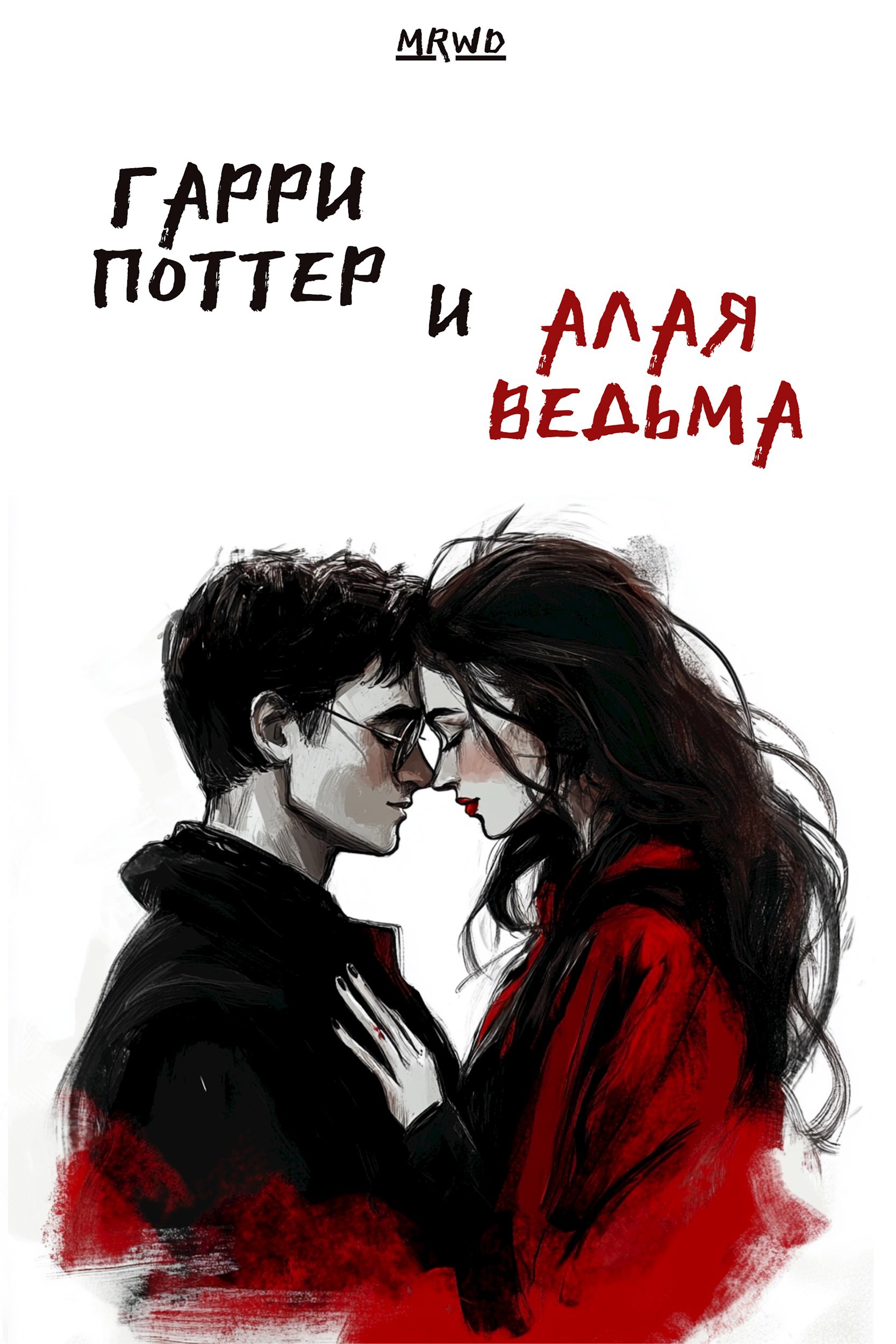 Гарри Поттер и Алая Ведьма