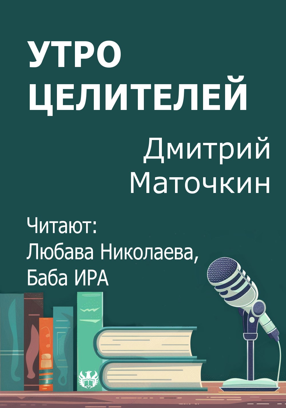 Утро целителей