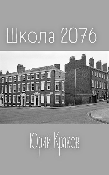 Школа 2076