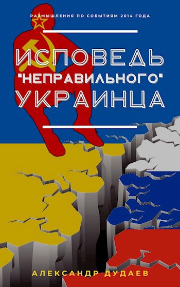 Исповедь &quot;неправильного&quot; украинца...