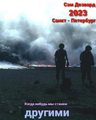 Когда нибудь мы станем другими