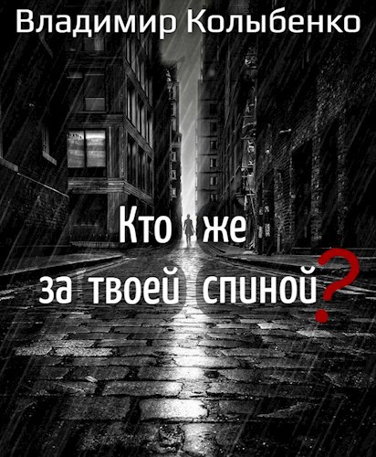 Кто же за твоей спиной?