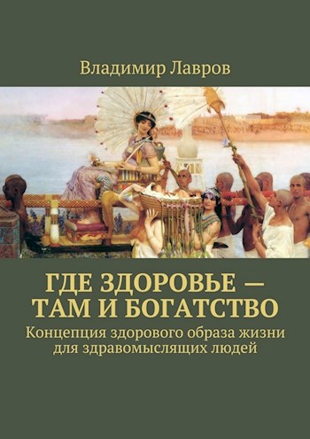 Где здоровье — там и богатство. Концепция здорового образа жизни для здравомыслящих людей