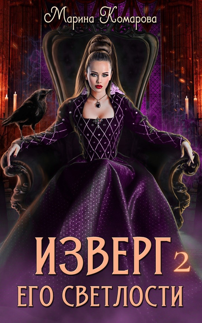 Изверг его светлости 2