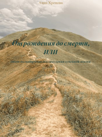 От рождения до смерти, или опыт догматического осмысления семейной жизни