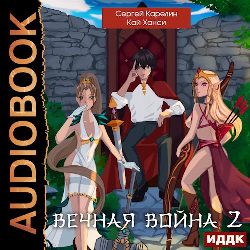Вечная Война 2 Аудио