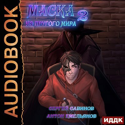 Маска из другого мира. Книга 2. За занавесом (аудио)
