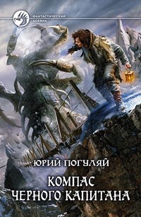 Ледовые Корсары. Книга первая. Компас черного капитана