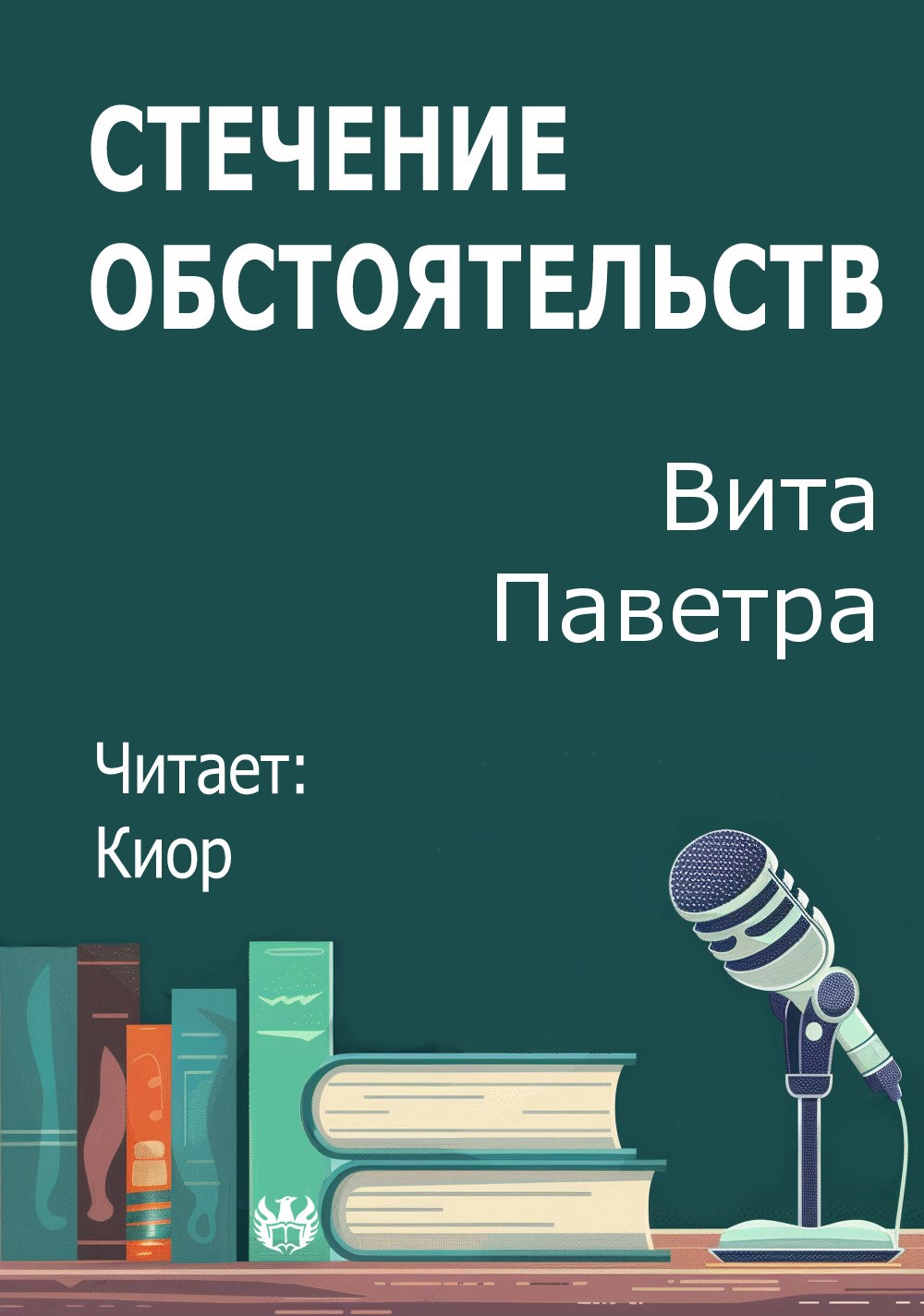 Стечение обстоятельств