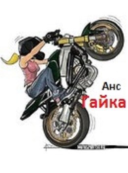 Гайка