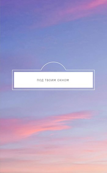 Под твоим окном
