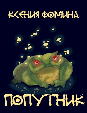 Попутник