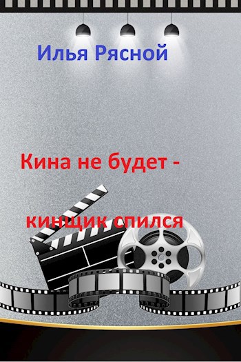 Кина не будет - кинщик спился