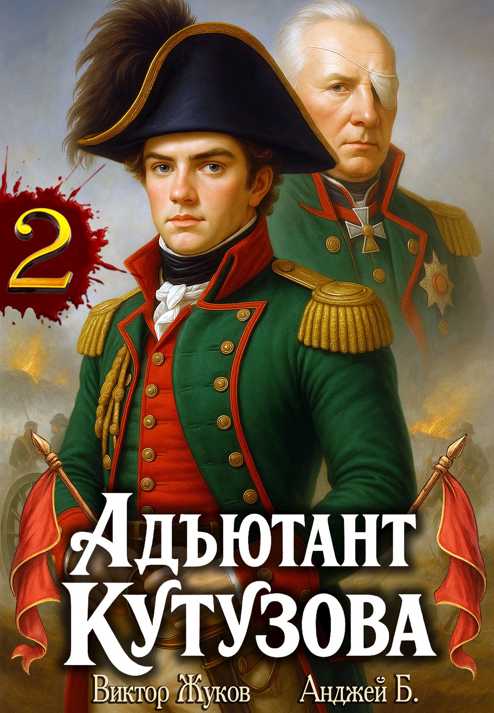 Адъютант Кутузова. Том 2