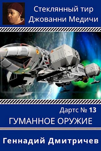 Дартс №13. Гуманное оружие