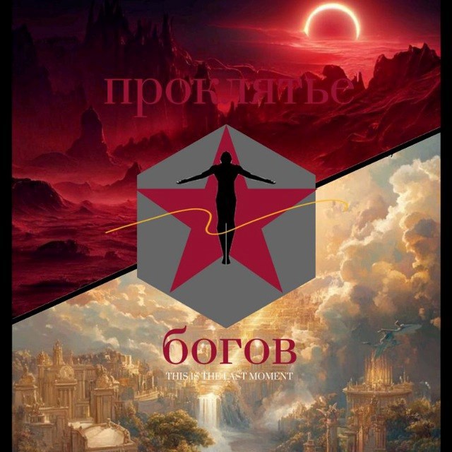 Проклятье богов