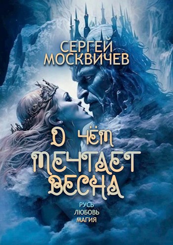 О чём мечтает весна