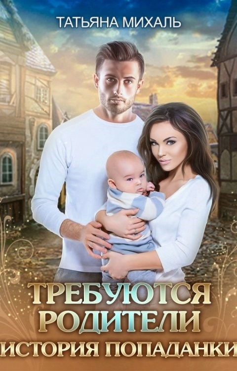 Требуются родители. История попаданки