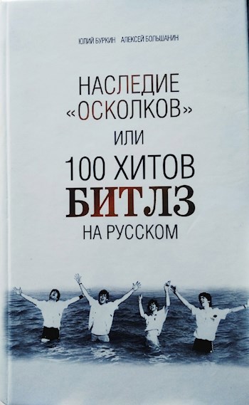 Наследие &quot;Осколков&quot;, или 100 хитов Битлз на русском