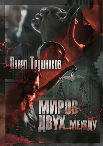 Миров двух между