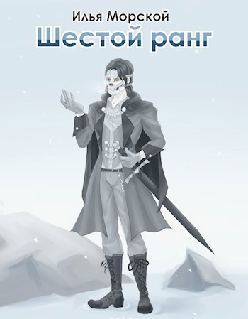 Шестой ранг