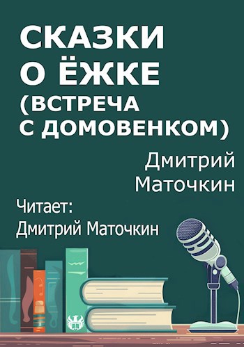 Сказки о Ёжке (встреча с домовёнком)