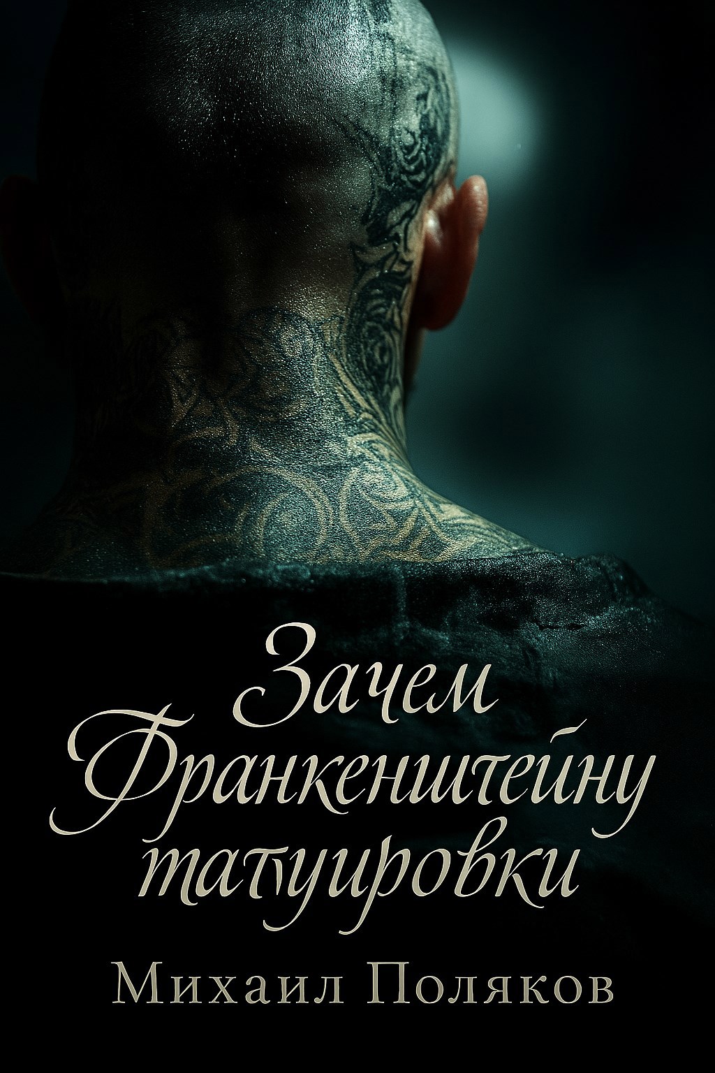 Зачем Франкенштейну татуировки