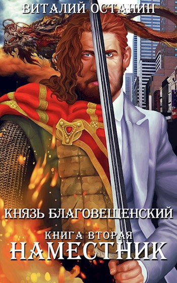 Наместник (аудиокнига)