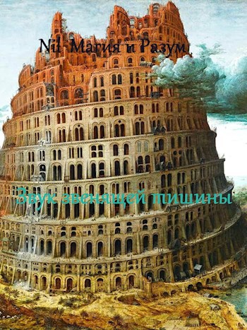 Звук звенящей тишины