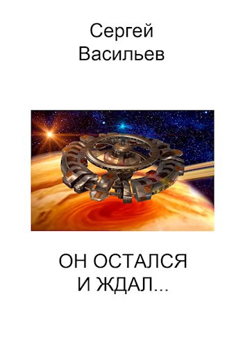 Он остался и ждал...