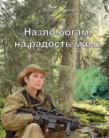 Назло богам, на радость маме