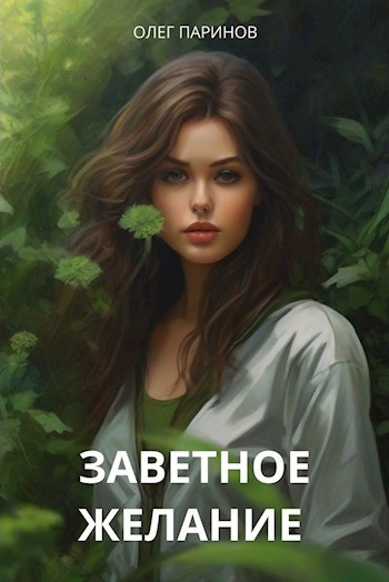 Заветное желание