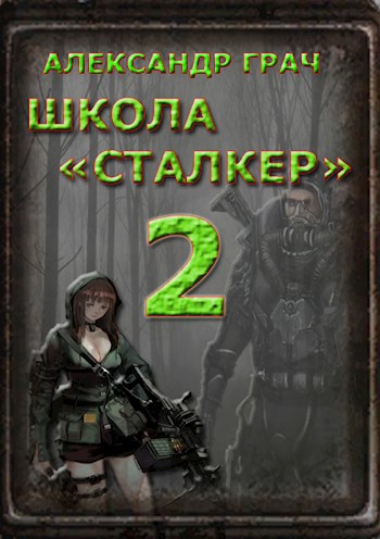 Школа Сталкер 2