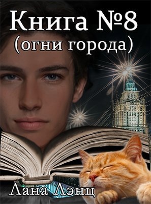 Книга №8 (огни города)