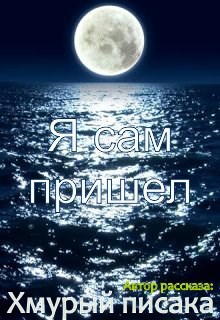 Я сам пришел. Рассказ