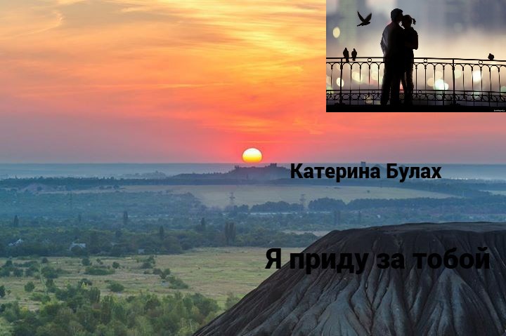 Я приду за тобой