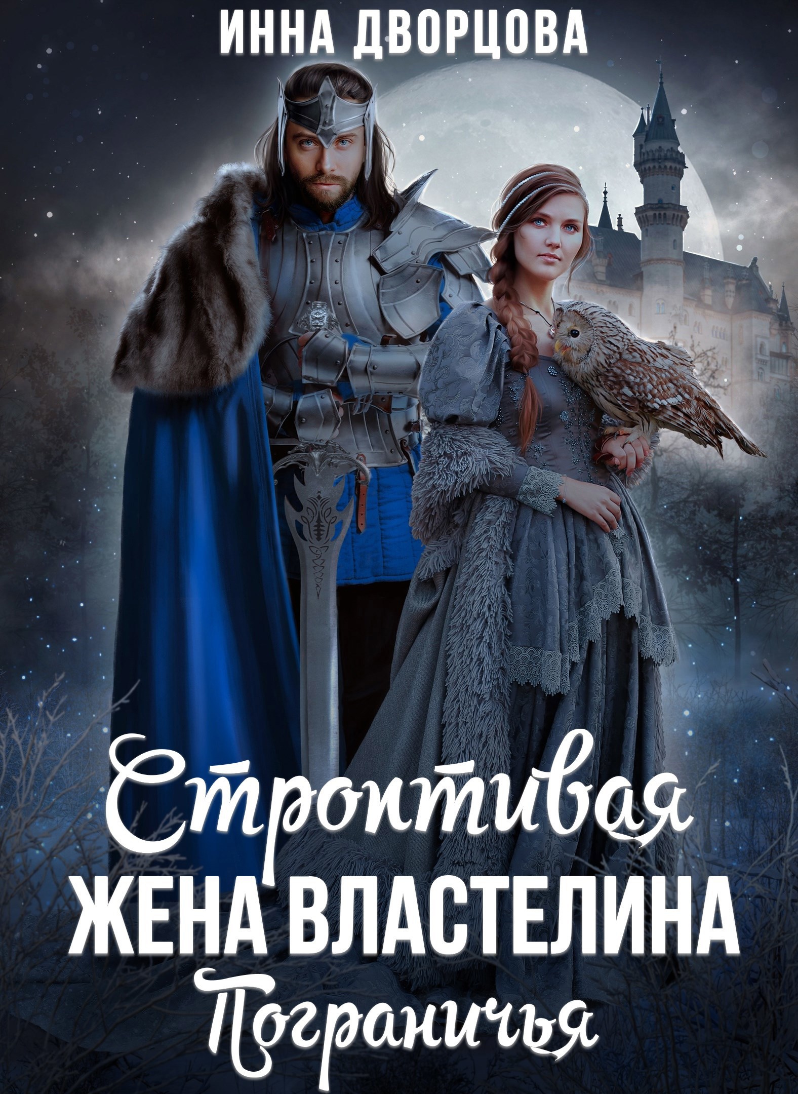 Строптивая жена Властелина Пограничья