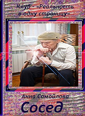 Сосед - автор Анна Самойлова