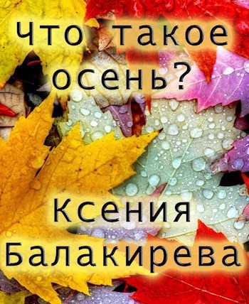 Что такое осень?