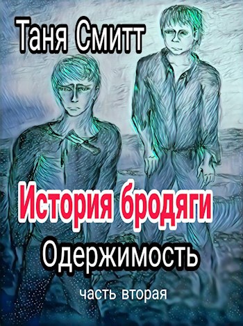 История бродяги . Одержимость