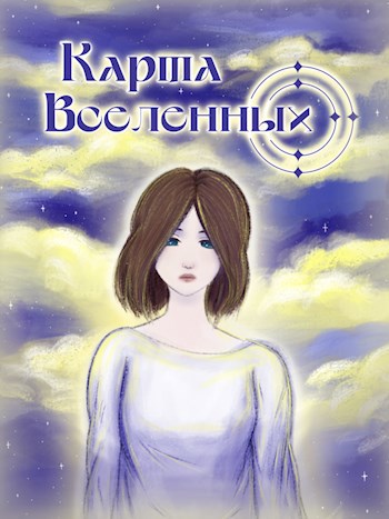 Карта Вселенных