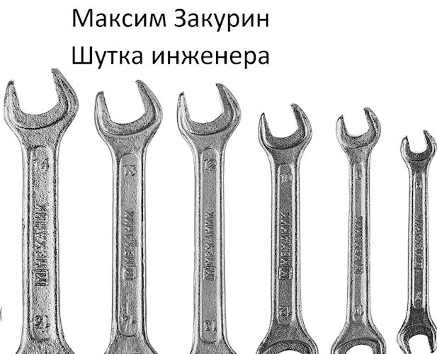 Шутка инженера