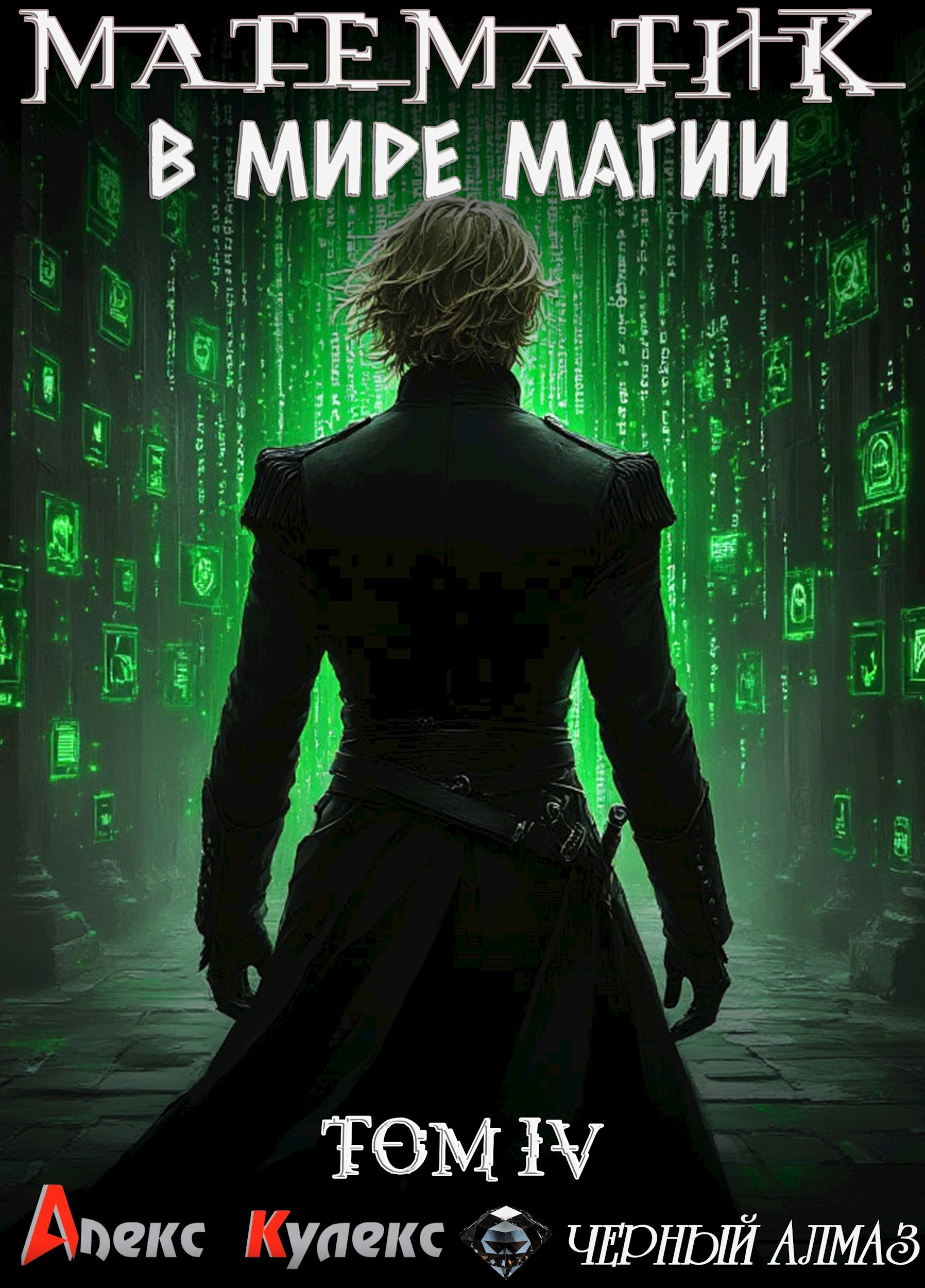 Математик в мире магии IV