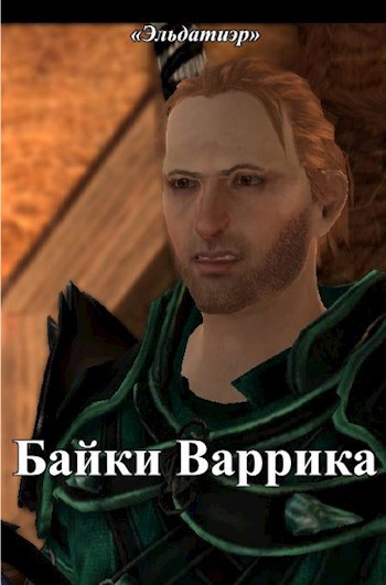 Байки Варрика